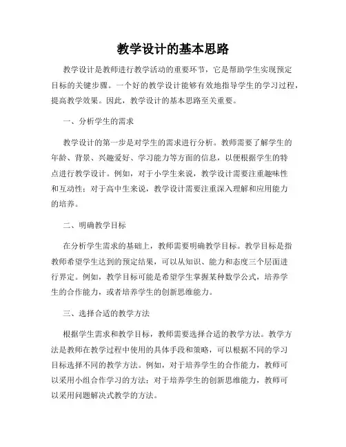 教学设计的基本思路