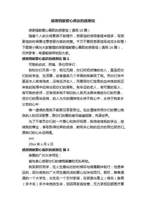 感谢捐献爱心善款的感谢信（通用16篇）