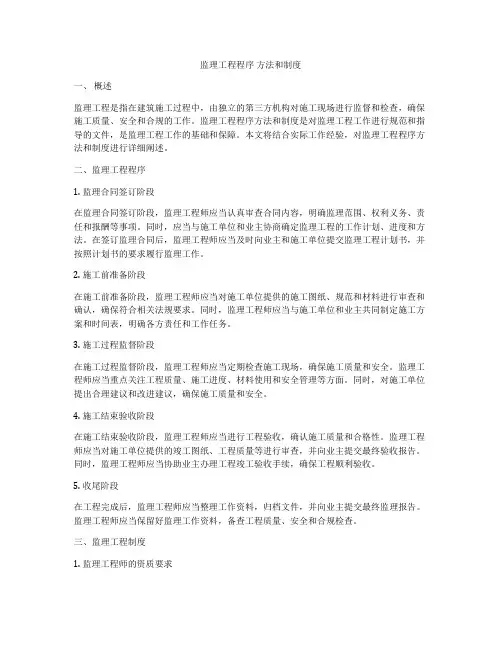 监理工程程序 方法和制度