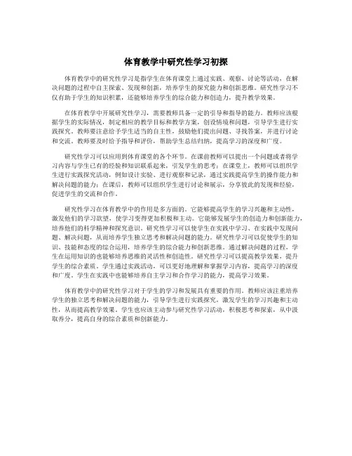 体育教学中研究性学习初探