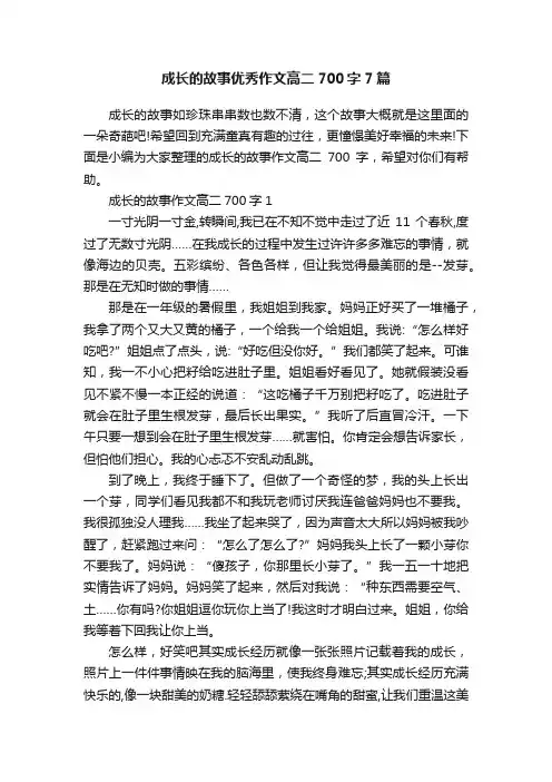 成长的故事优秀作文高二700字7篇