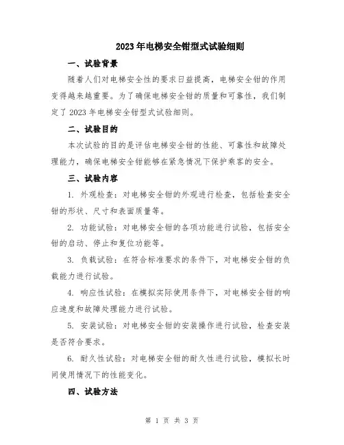 2023年电梯安全钳型式试验细则