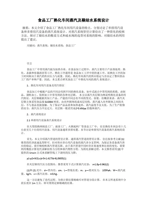 食品工厂熟化车间蒸汽及凝结水系统设计