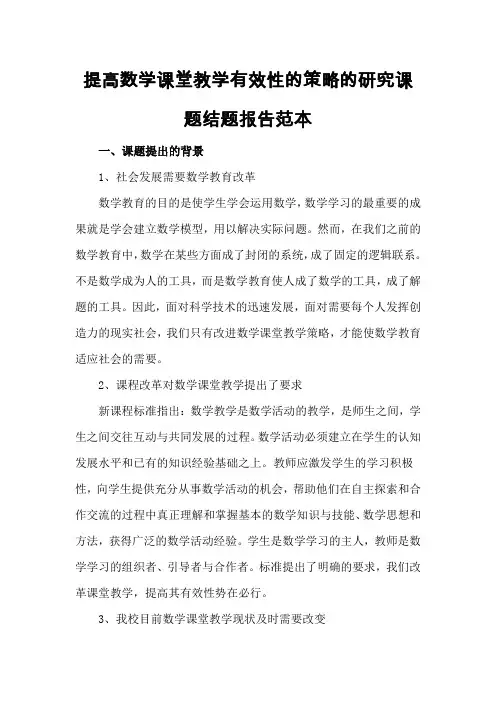 提高数学课堂教学有效性的策略的研究课题结题报告范本