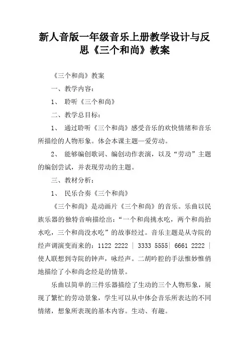 新人音版一年级音乐上册教学设计与反思《三个和尚》教案