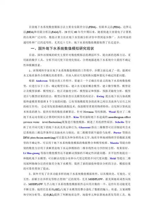 地下水系统数值模拟
