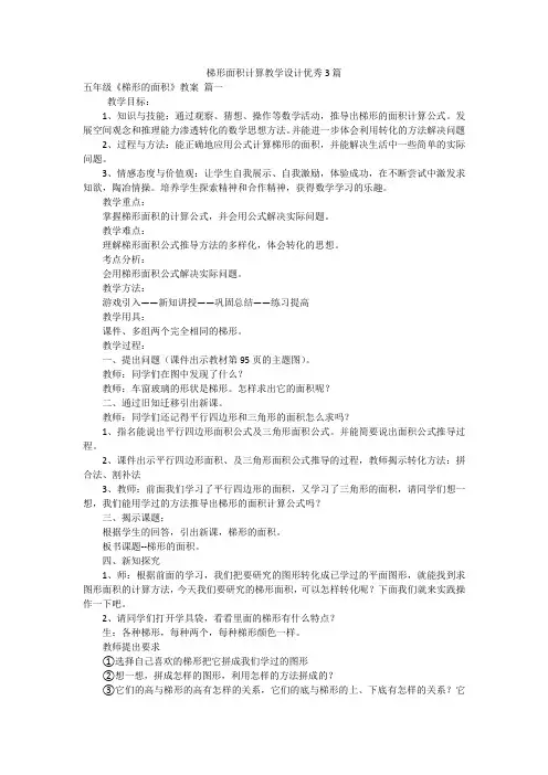 梯形面积计算教学设计优秀3篇
