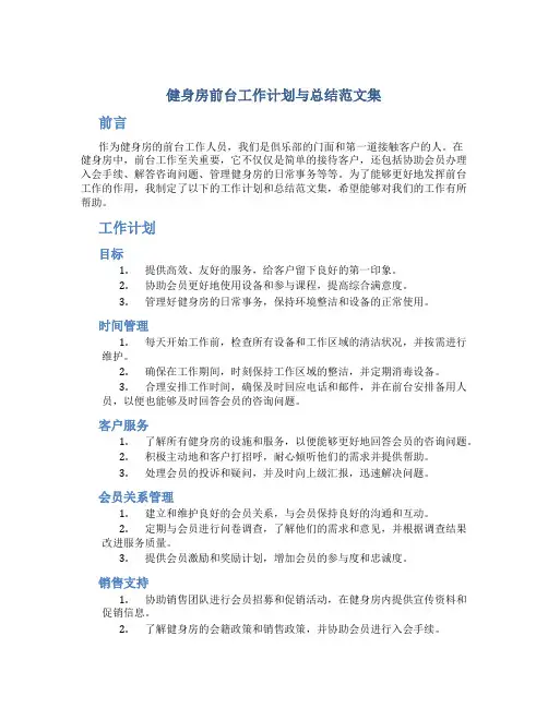 健身房前台工作计划与总结范文集