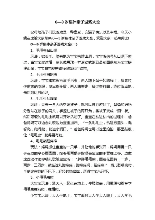 0—3岁集体亲子游戏大全