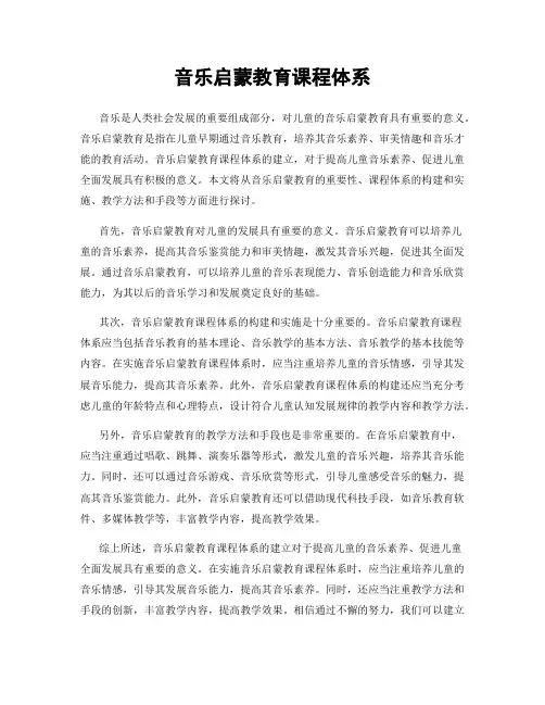 音乐启蒙教育课程体系