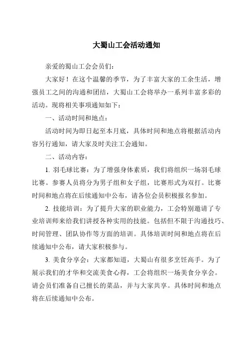 大蜀山工会活动通知