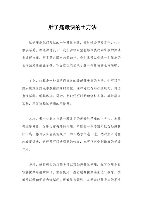 肚子痛最快的土方法
