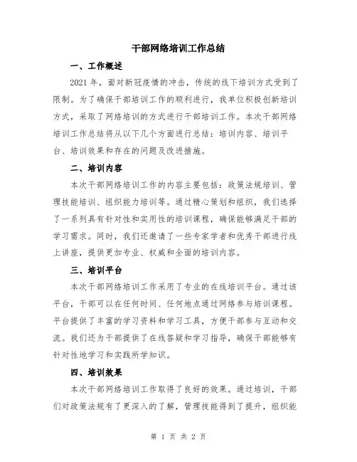 干部网络培训工作总结