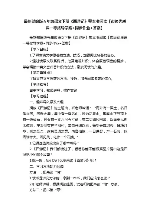 最新部编版五年级语文下册《西游记》整本书阅读【市级优质课一等奖导学案+同步作业+答案】