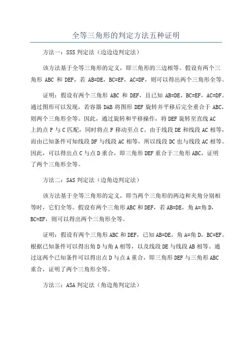全等三角形的判定方法五种证明