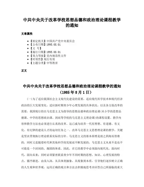 中共中央关于改革学校思想品德和政治理论课程教学的通知