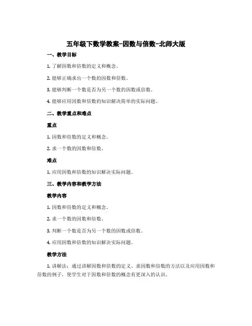 五年级下数学教案-因数与倍数-北师大版