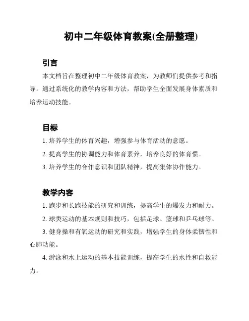 初中二年级体育教案(全册整理)