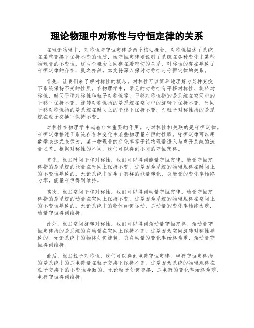 理论物理中对称性与守恒定律的关系