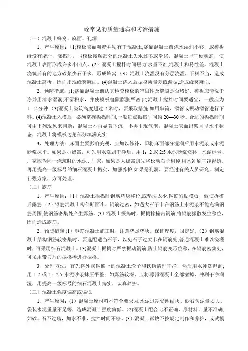 混凝土施工常见的质量通病和防治措施