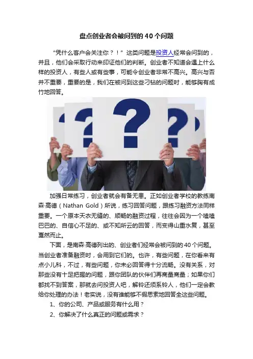 盘点创业者会被问到的40个问题