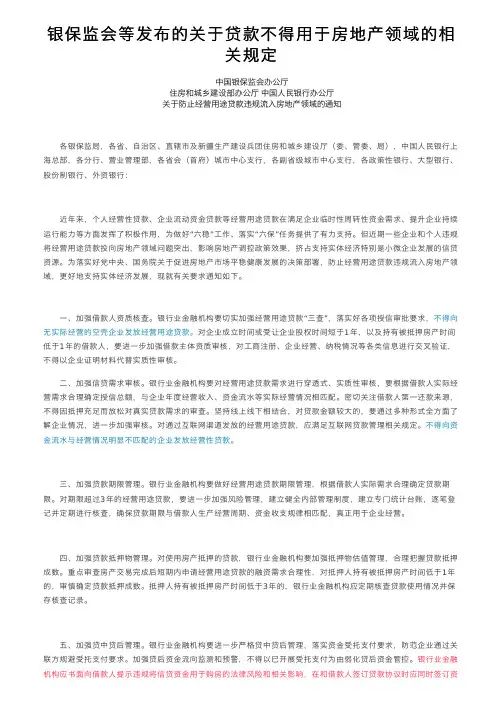 银保监会等发布的关于贷款不得用于房地产领域的相关规定