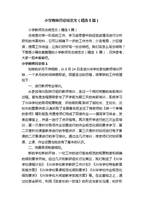 小学教师月总结范文（精选5篇）