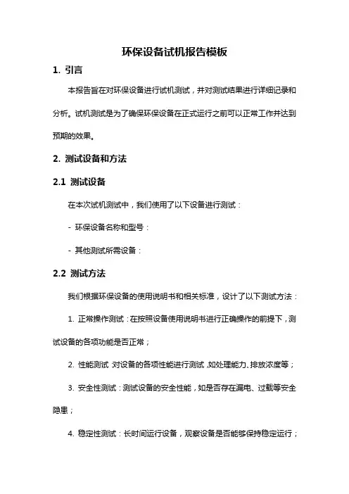 环保设备试机报告模板
