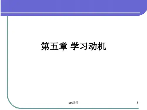 第5章学习动机  ppt课件
