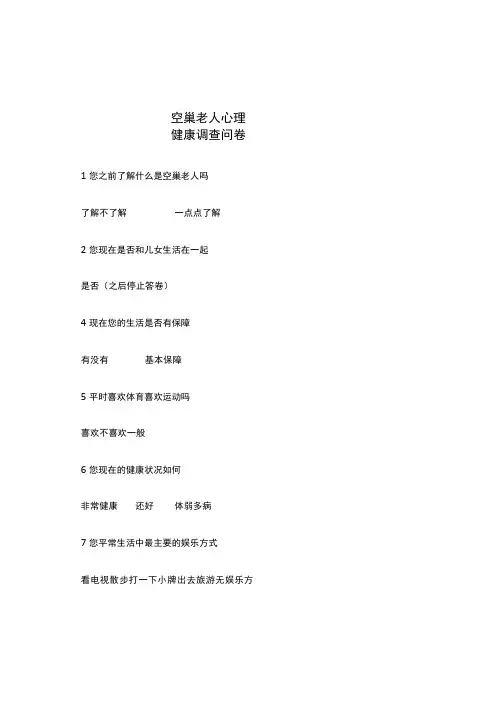 空巢老人心理健康调查问卷
