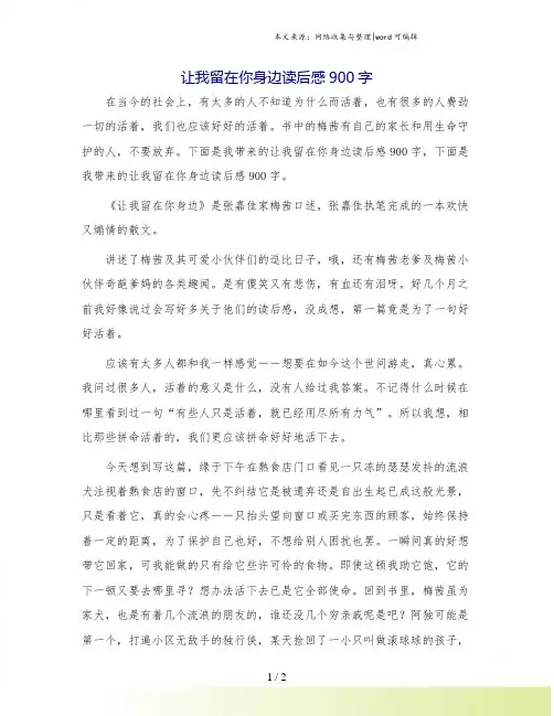让我留在你身边读后感900字