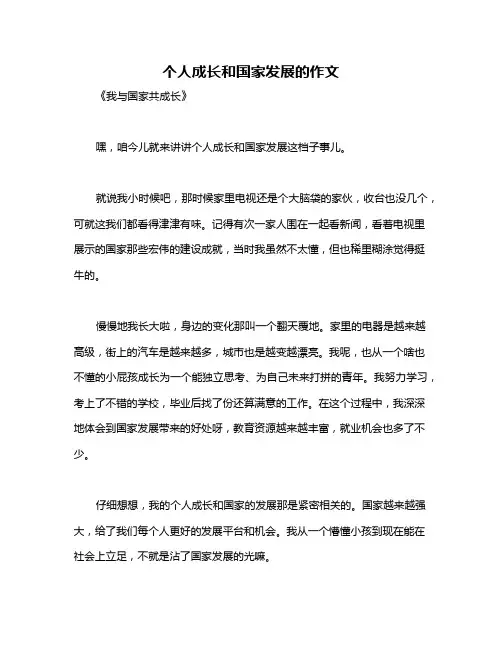个人成长和国家发展的作文