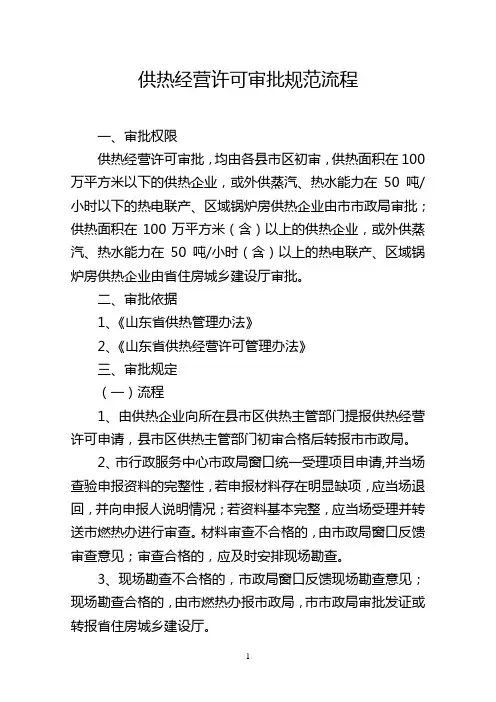 供热经营许可审批规范流程