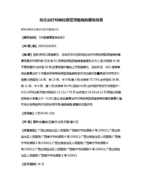 综合治疗对神经根型颈椎病的康复效果