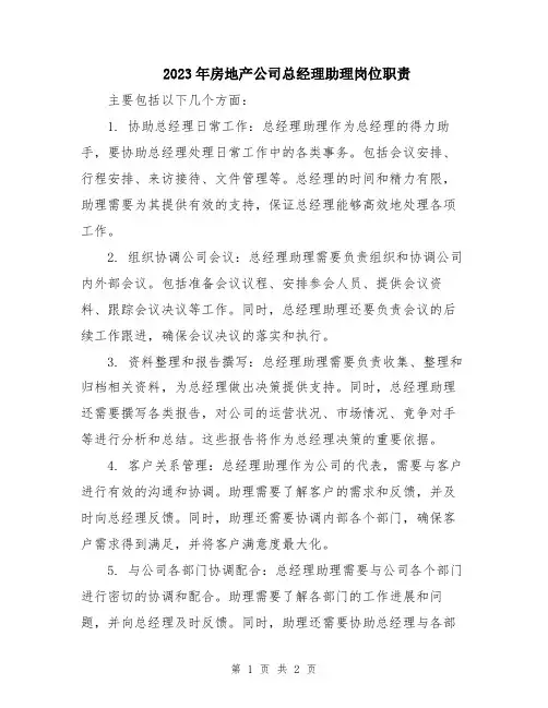 2023年房地产公司总经理助理岗位职责