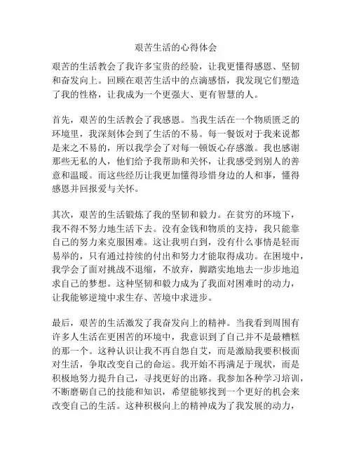 艰苦生活的心得体会