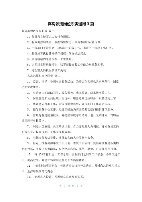 客房领班岗位职责通用3篇