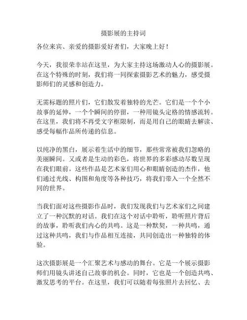 摄影展的主持词