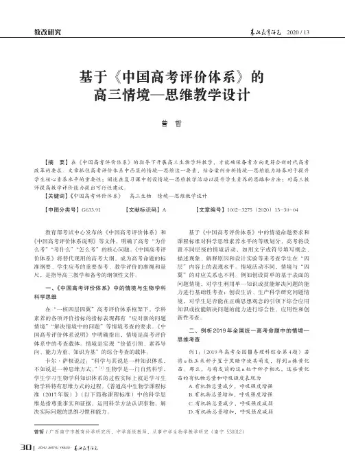 基于《中国高考评价体系》的高三情境—思维教学设计