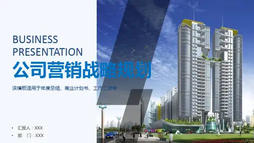 企业战略营销规划方案PPT授课课件