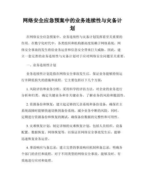 网络安全应急预案中的业务连续性与灾备计划