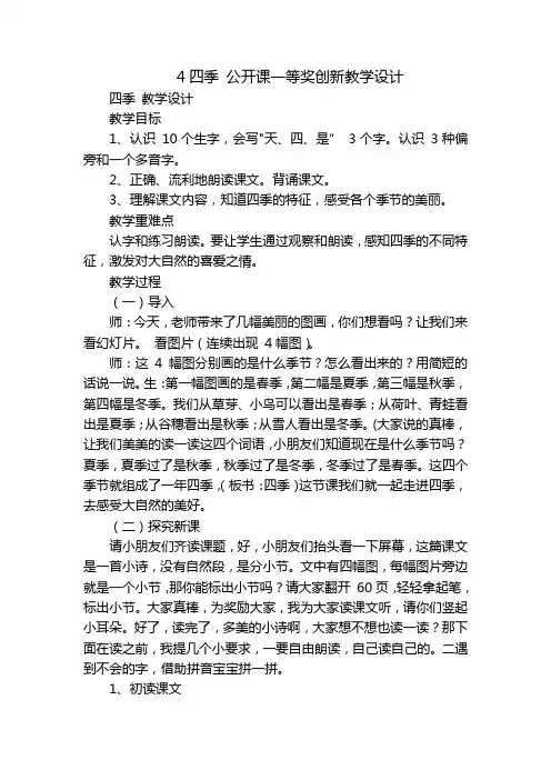 4四季公开课一等奖创新教学设计_7