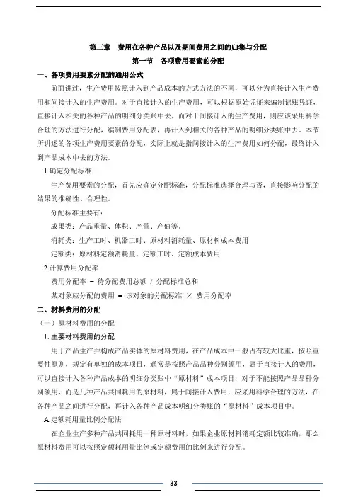 第三章费用在各种产品以及期间费用之间的分配和归集(DOC)