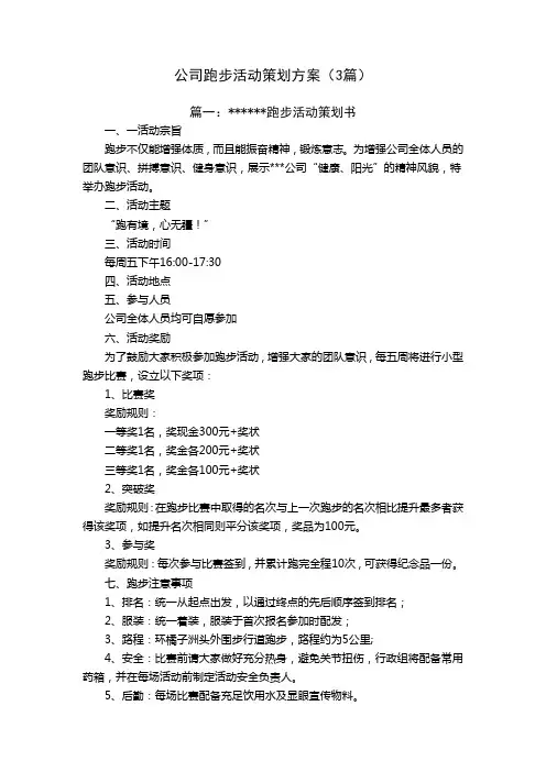 公司跑步活动策划方案(3篇)