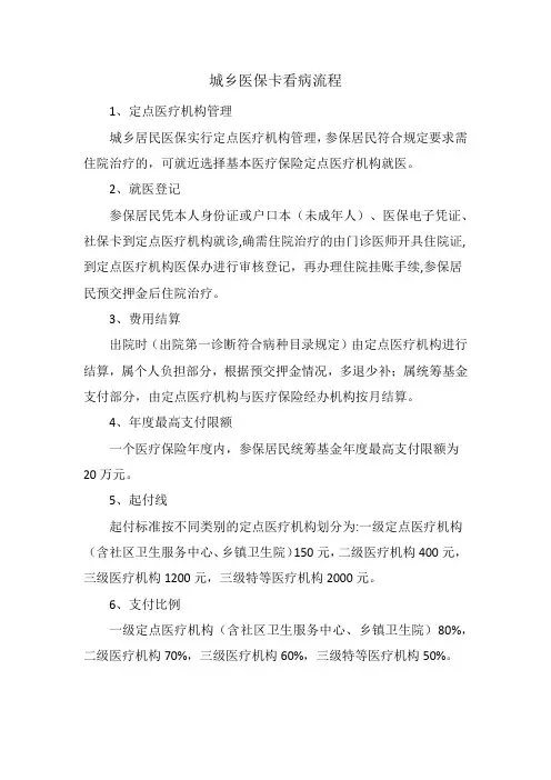 城乡医保卡看病流程