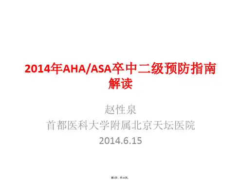 1-2014年卒中二级预防指南解读