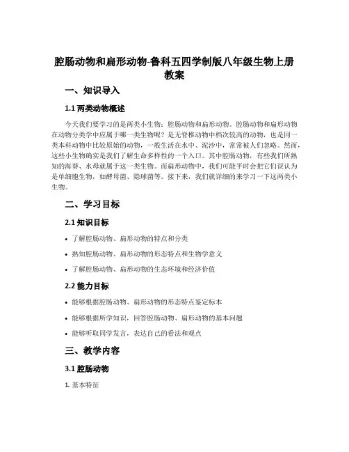腔肠动物和扁形动物-鲁科五四学制版八年级生物上册教案