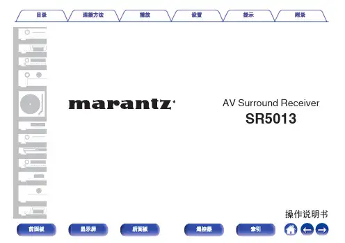 马兰士 SR5013 环绕声接收器 操作说明书