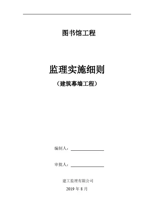 学校图书馆建设监理实施细则监理大纲范本