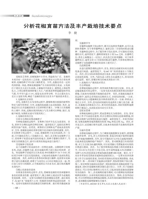 分析花椒育苗方法及丰产栽培技术要点